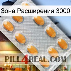 Зона Расширения 3000 cialis3